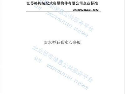 防水型石膏实心条板企业标准