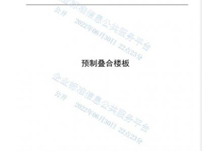预制叠合楼板企业标准