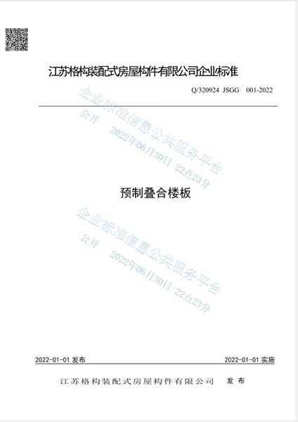 预制叠合楼板企业标准