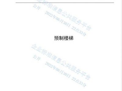 预制楼梯企业标准