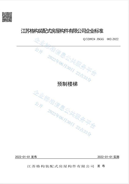预制楼梯企业标准