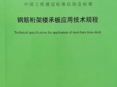 钢结构桁架楼承板应用技术规程