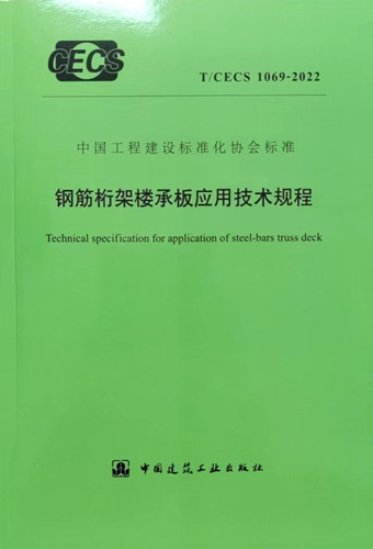 钢结构桁架楼承板应用技术规程