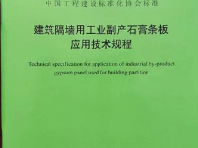 建筑隔墙用工业副产石膏条板应用技术规程