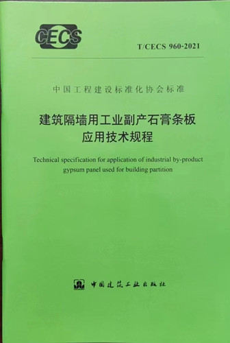 建筑隔墙用工业副产石膏条板应用技术规程