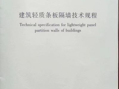 建筑轻质条板隔墙技术规程