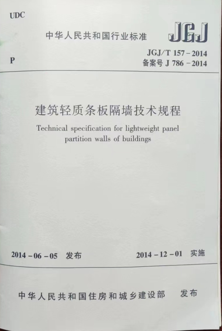 建筑轻质条板隔墙技术规程