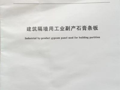 建筑隔墙用工业副产石膏条板团体标准