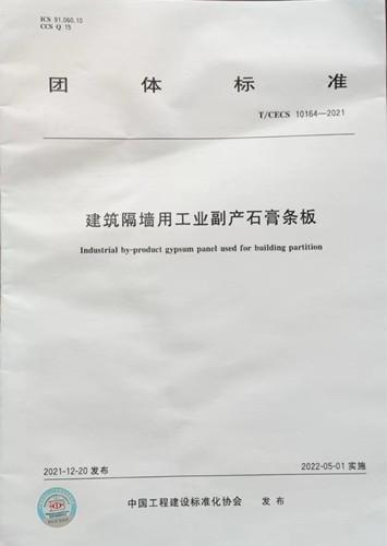 建筑隔墙用工业副产石膏条板团体标准